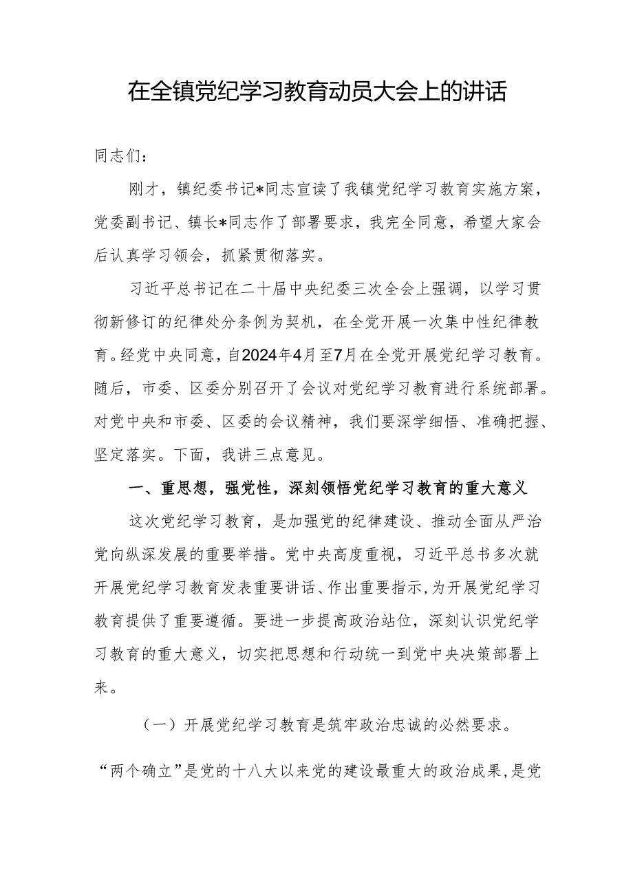 2024年在乡镇党纪学习教育动员（部署）大会上的讲话发言提纲.docx_第2页