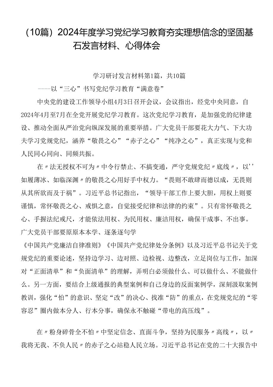 （10篇）2024年度学习党纪学习教育夯实理想信念的坚固基石发言材料、心得体会.docx_第1页