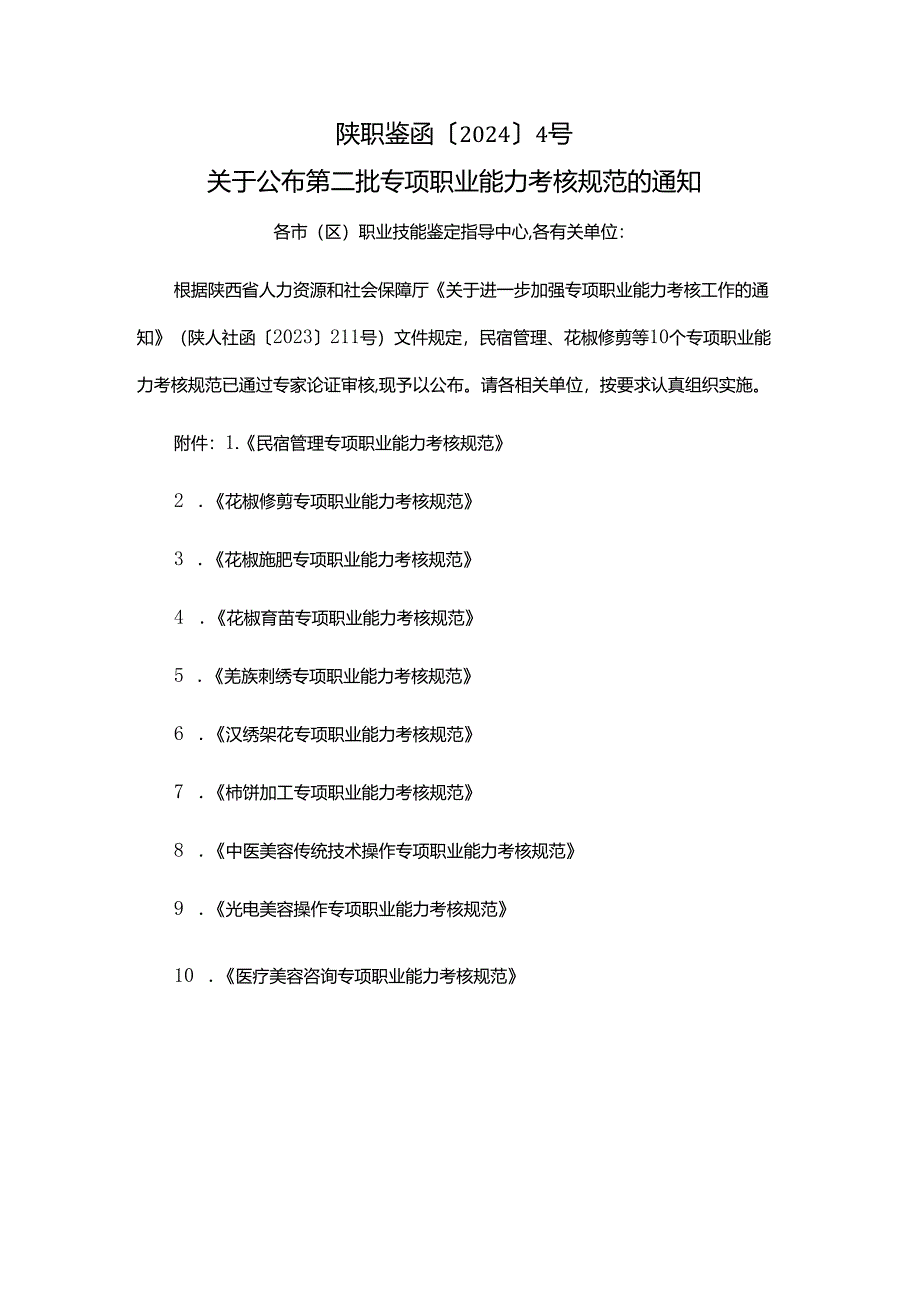 陕西第二批、第三批专项职业能力考核规范汇总.docx_第1页