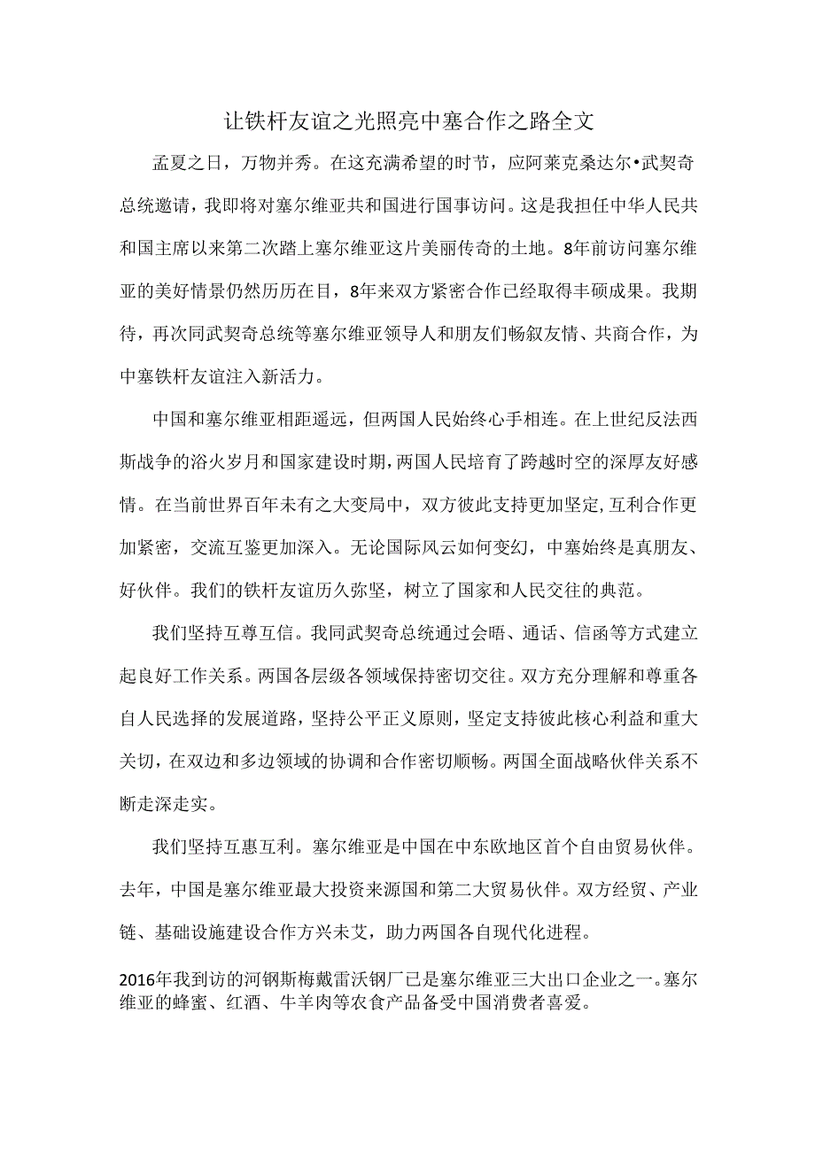 让铁杆友谊之光照亮中塞合作之路全文.docx_第1页