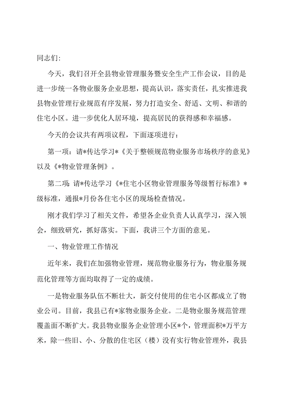 物业管理服务暨安全生产工作会议主持词.docx_第1页