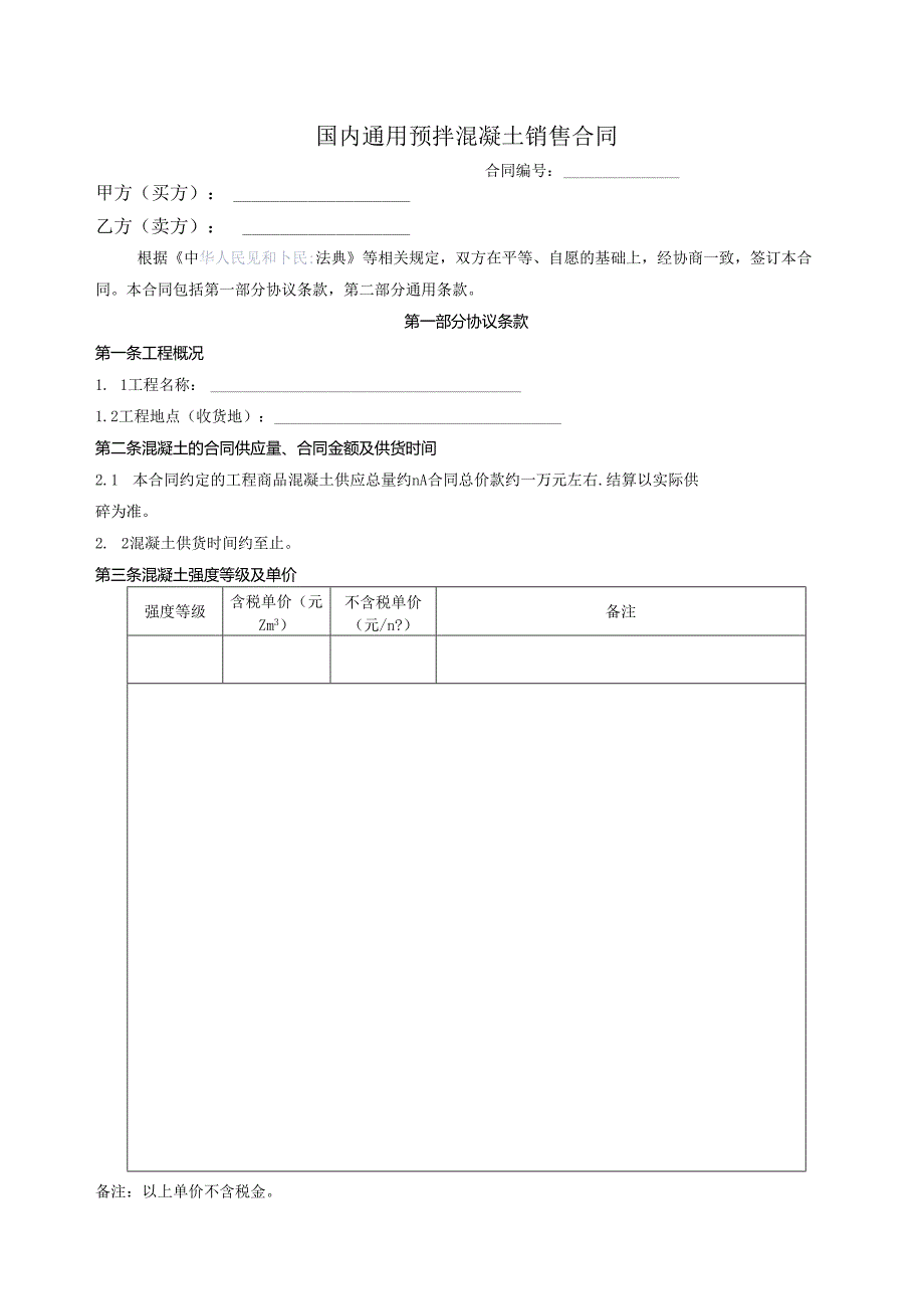 国内通用预拌混凝土销售合同.docx_第1页