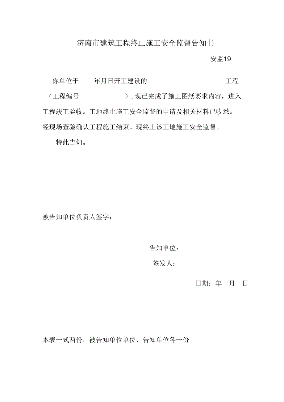 安监19终止施工安全监督告知书.docx_第1页