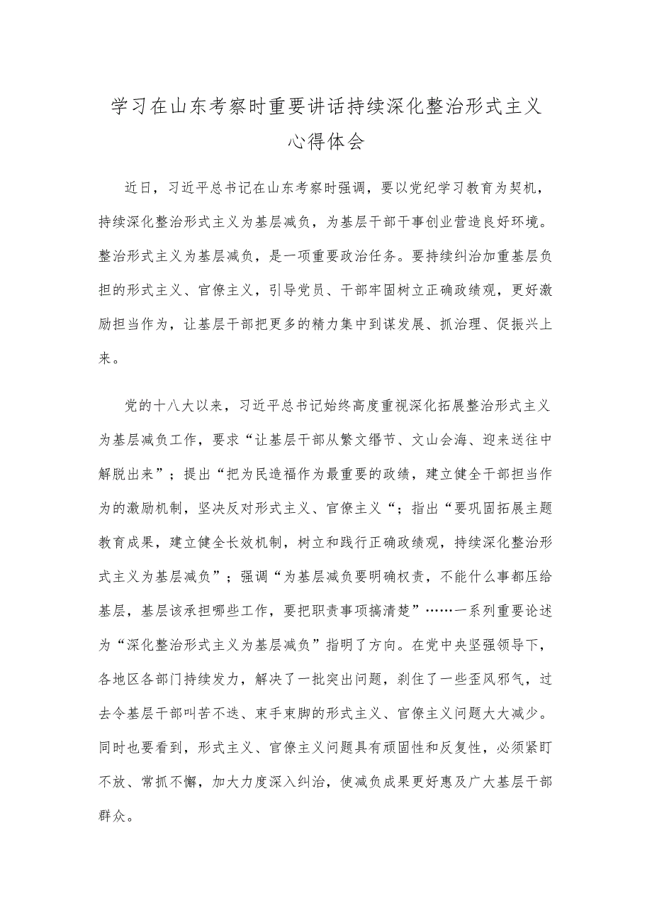 学习在山东考察时重要讲话持续深化整治形式主义心得体会.docx_第1页