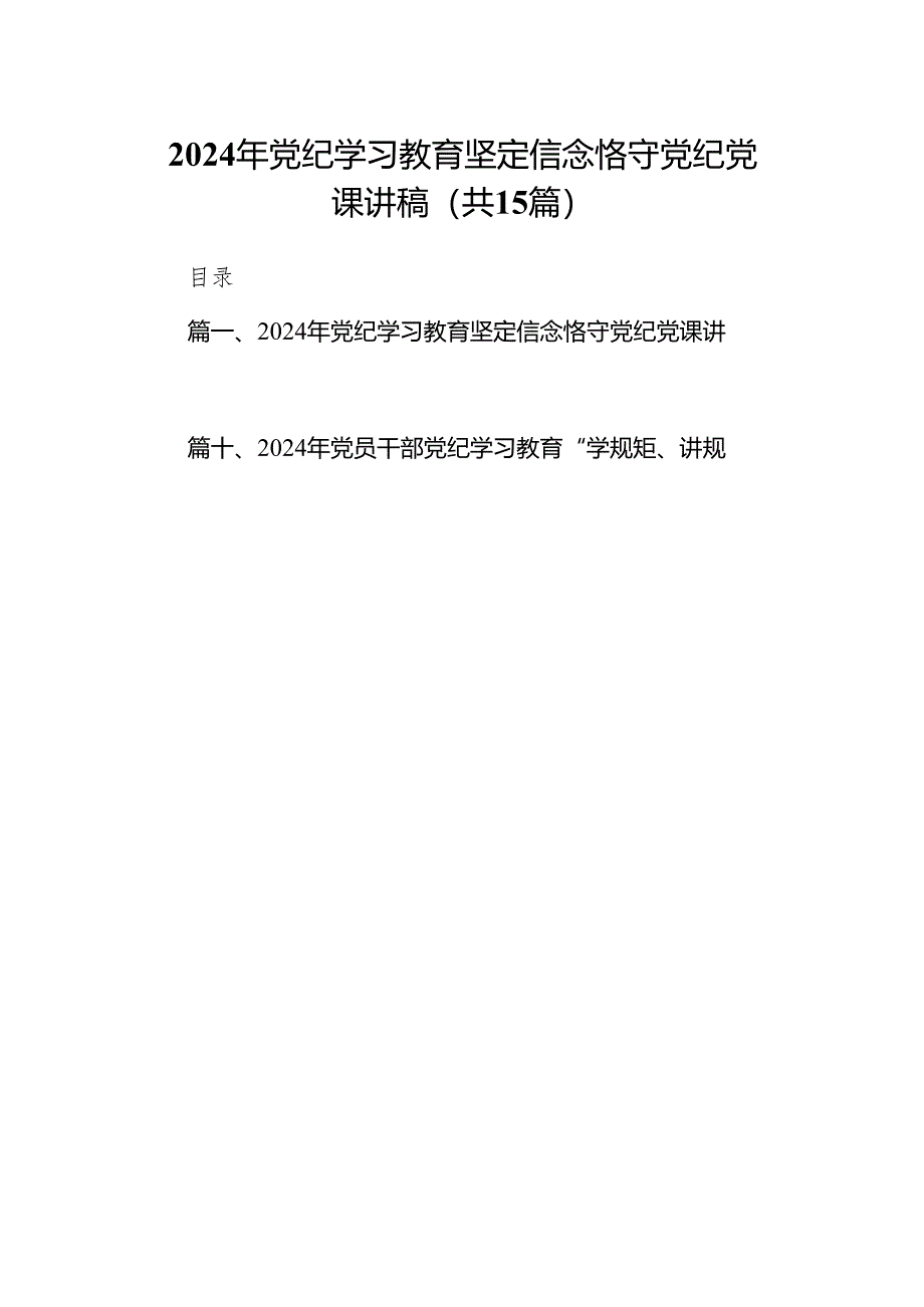 2024年党纪学习教育坚定信念恪守党纪党课讲稿（共15篇）.docx_第1页