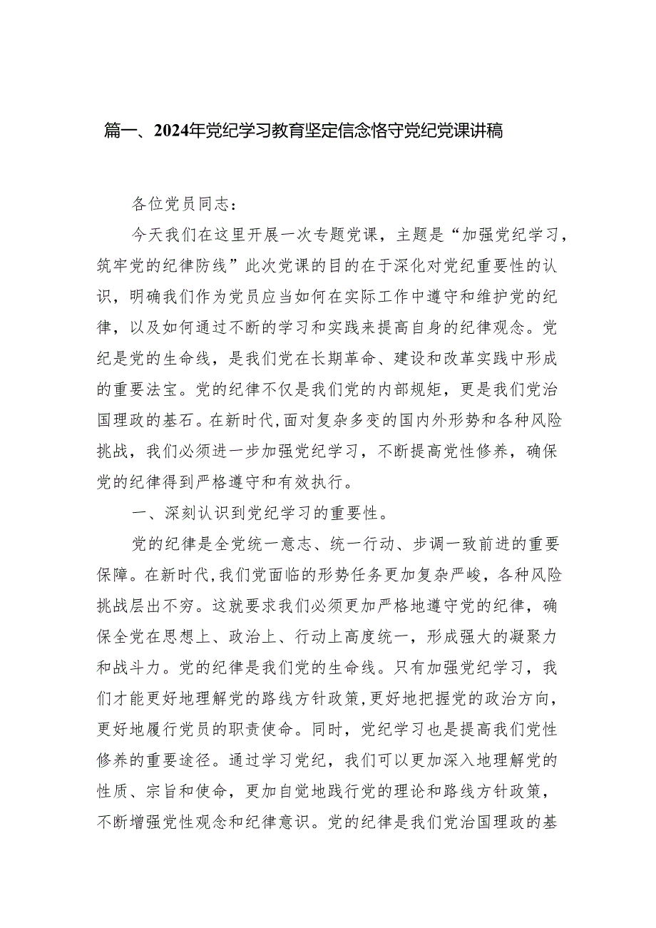 2024年党纪学习教育坚定信念恪守党纪党课讲稿（共15篇）.docx_第2页