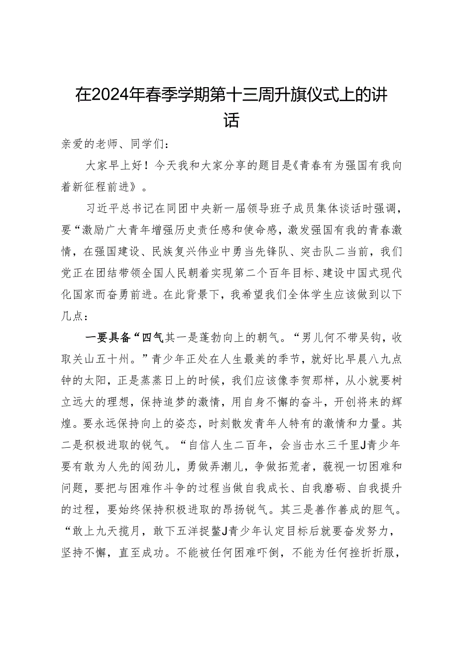 在2024年春季学期第十三周升旗仪式上的讲话.docx_第1页