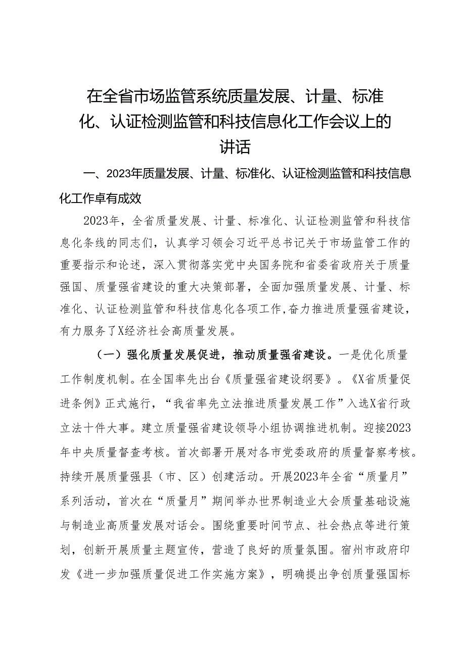 在全省市场监管系统质量发展、计量、标准化、认证检测监管和科技信息化工作会议上的讲话.docx_第1页