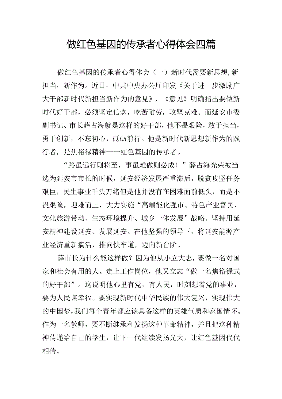 做红色基因的传承者心得体会四篇.docx_第1页