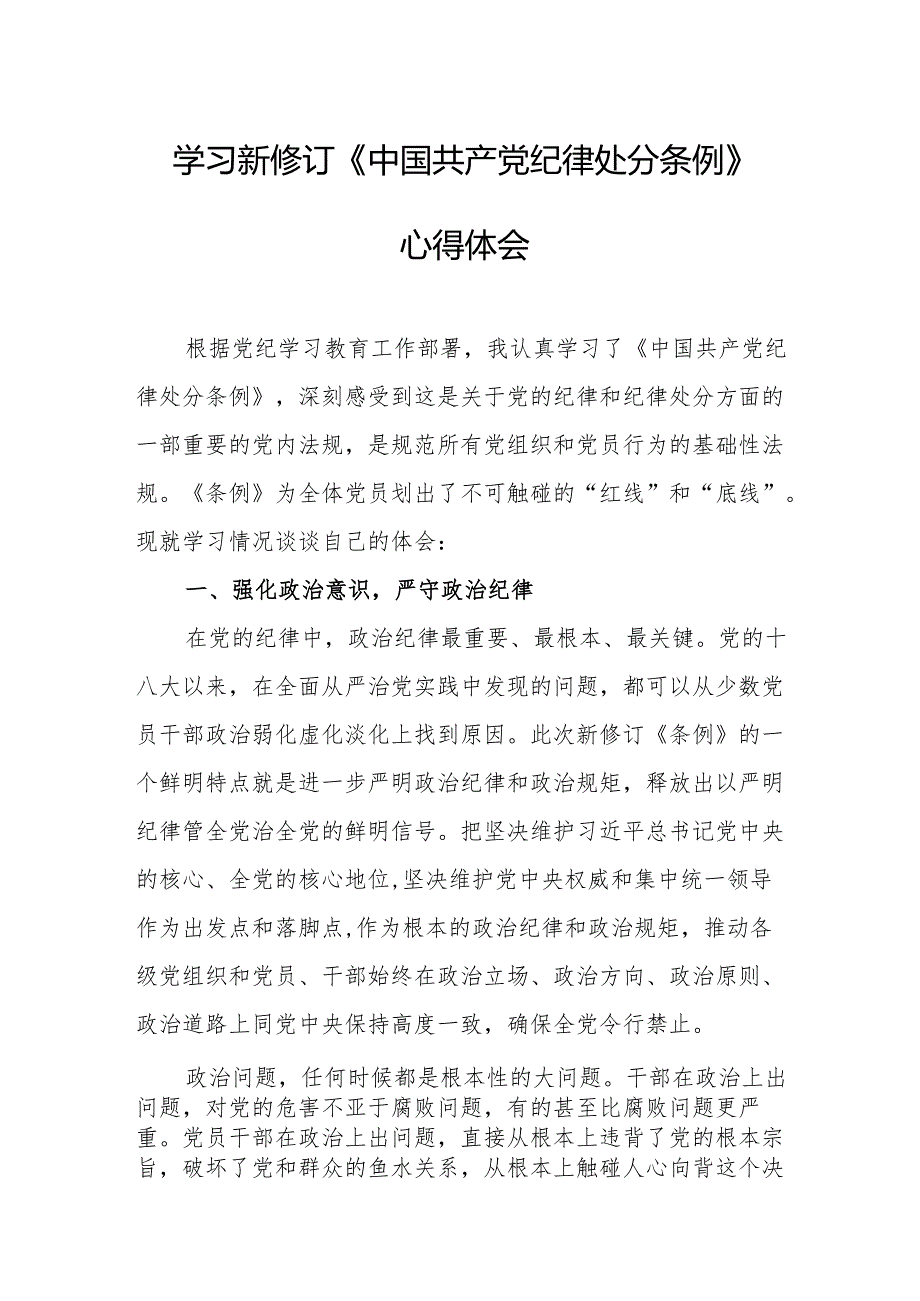 学习新修订的中国共产党纪律处分条例心得体会 （汇编8份）.docx_第1页