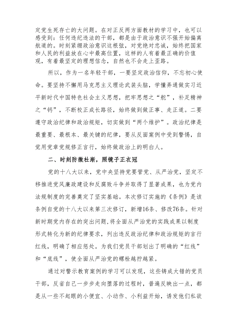 学习新修订的中国共产党纪律处分条例心得体会 （汇编8份）.docx_第2页