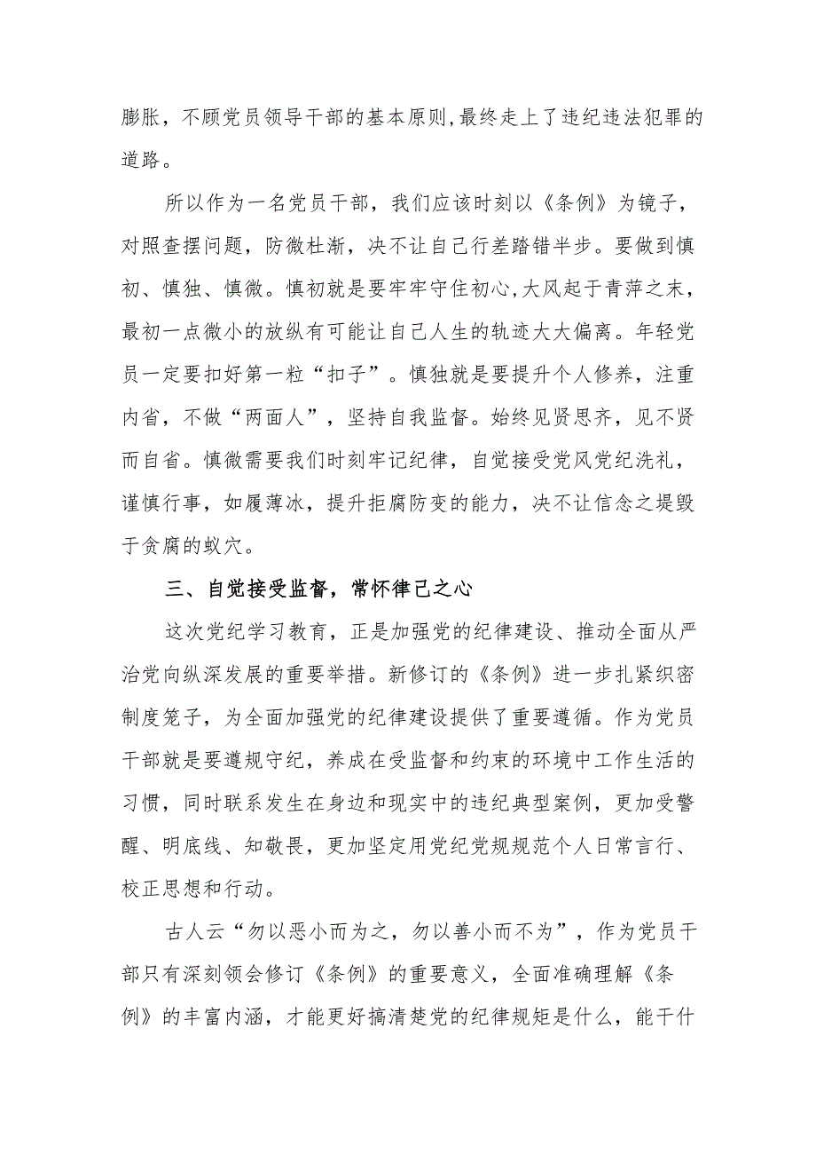 学习新修订的中国共产党纪律处分条例心得体会 （汇编8份）.docx_第3页