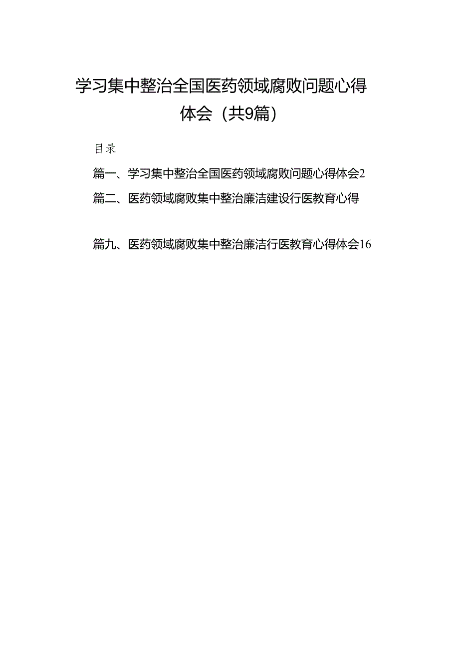 （9篇）学习集中整治全国医药领域腐败问题心得体会模板.docx_第1页