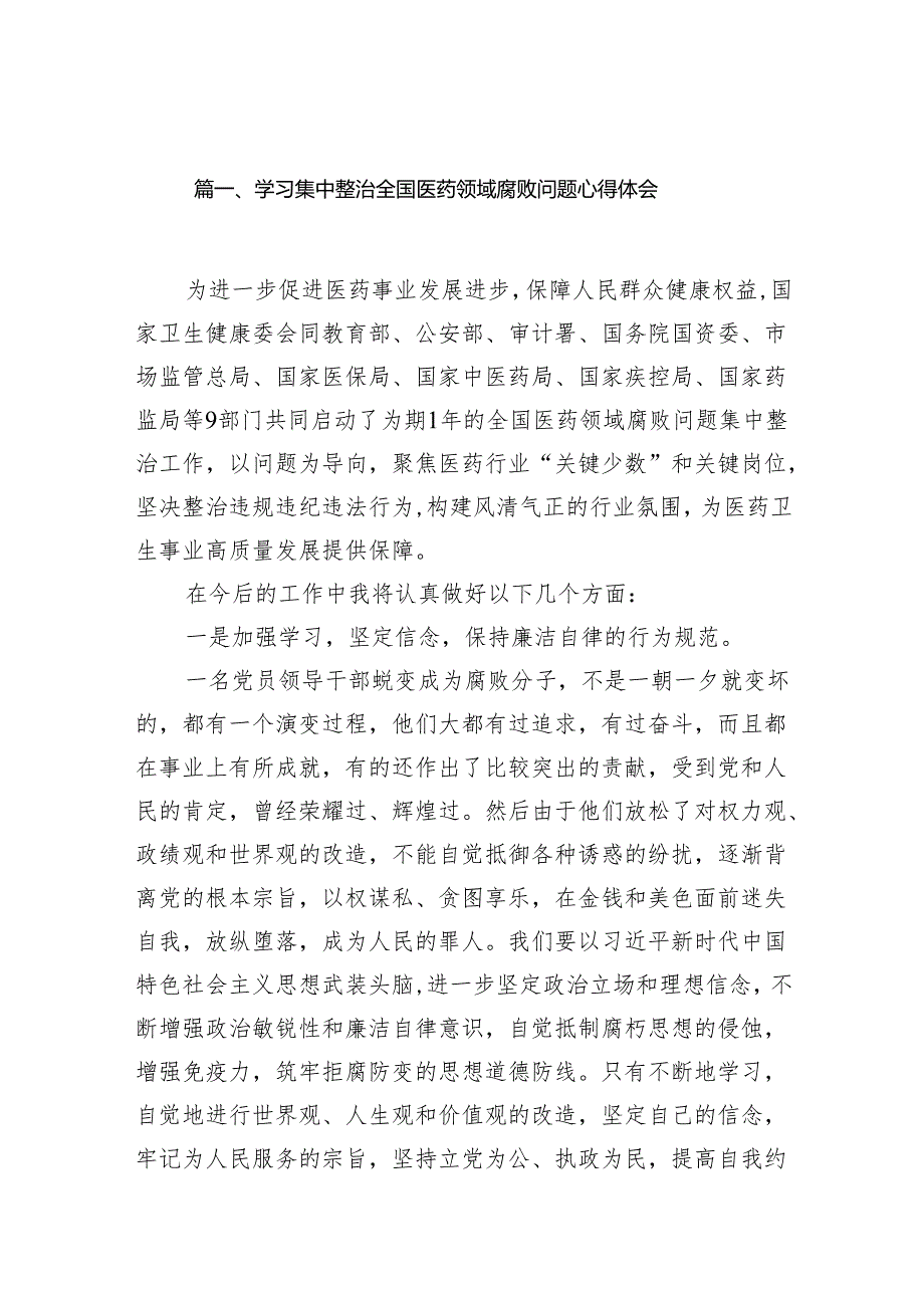 （9篇）学习集中整治全国医药领域腐败问题心得体会模板.docx_第2页