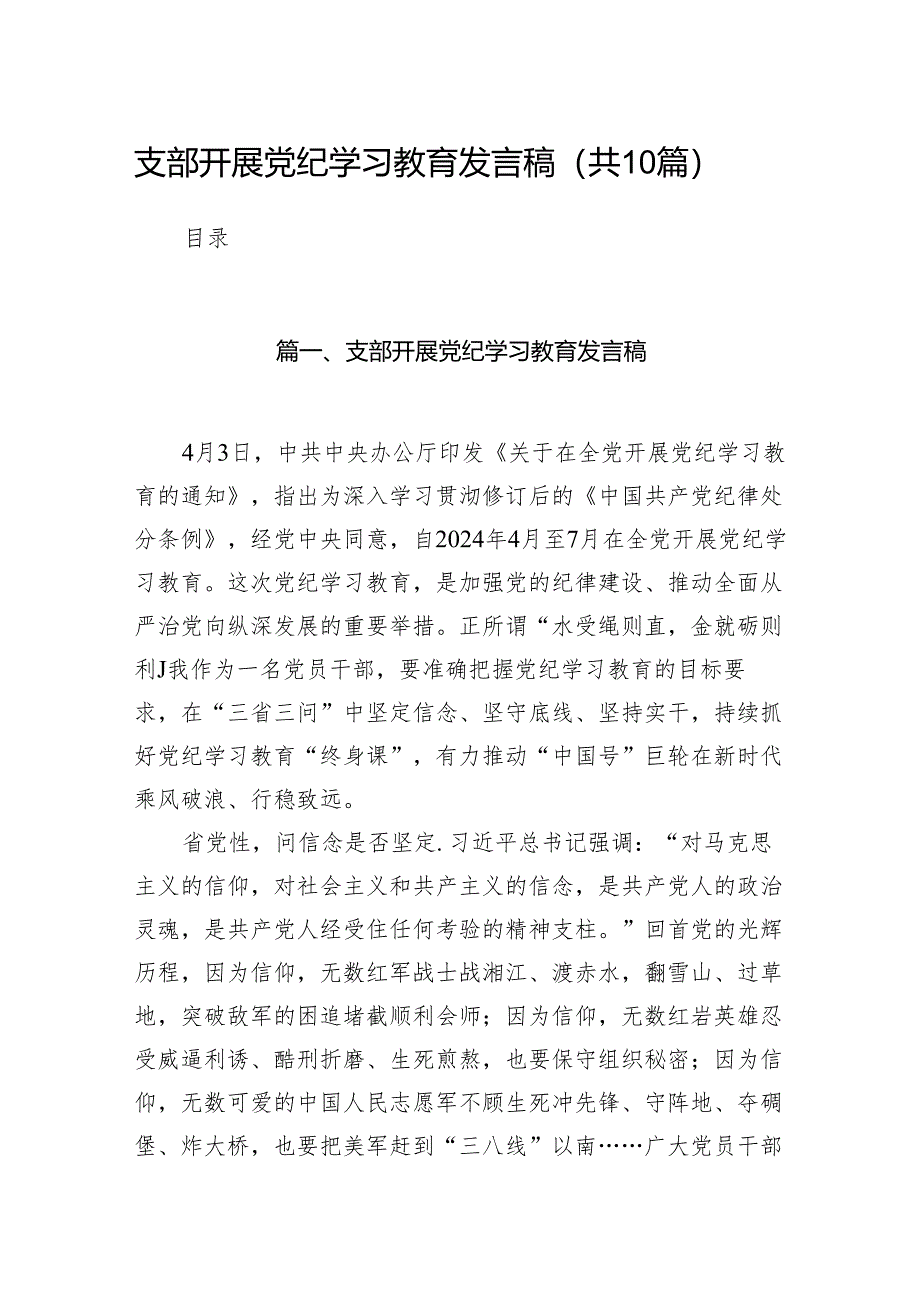 支部开展党纪学习教育发言稿10篇（精选版）.docx_第1页