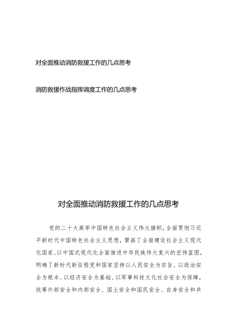 对全面推动消防救援工作的几点思考、消防救援作战指挥调度工作的几点思考.docx_第1页