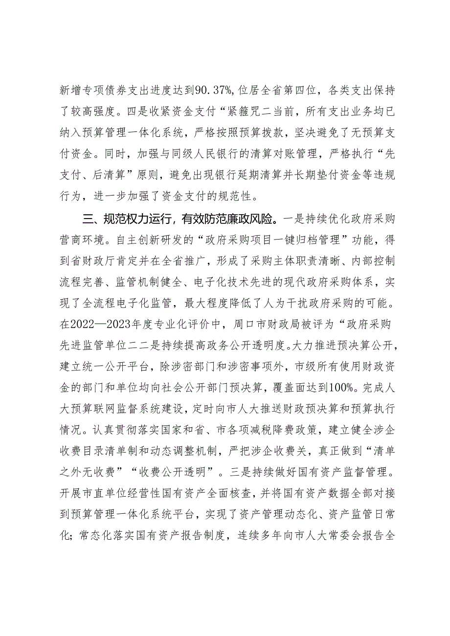 2024年在市政府第二次廉政工作会议上的发言（市财政局、市长、县政府）.docx_第3页