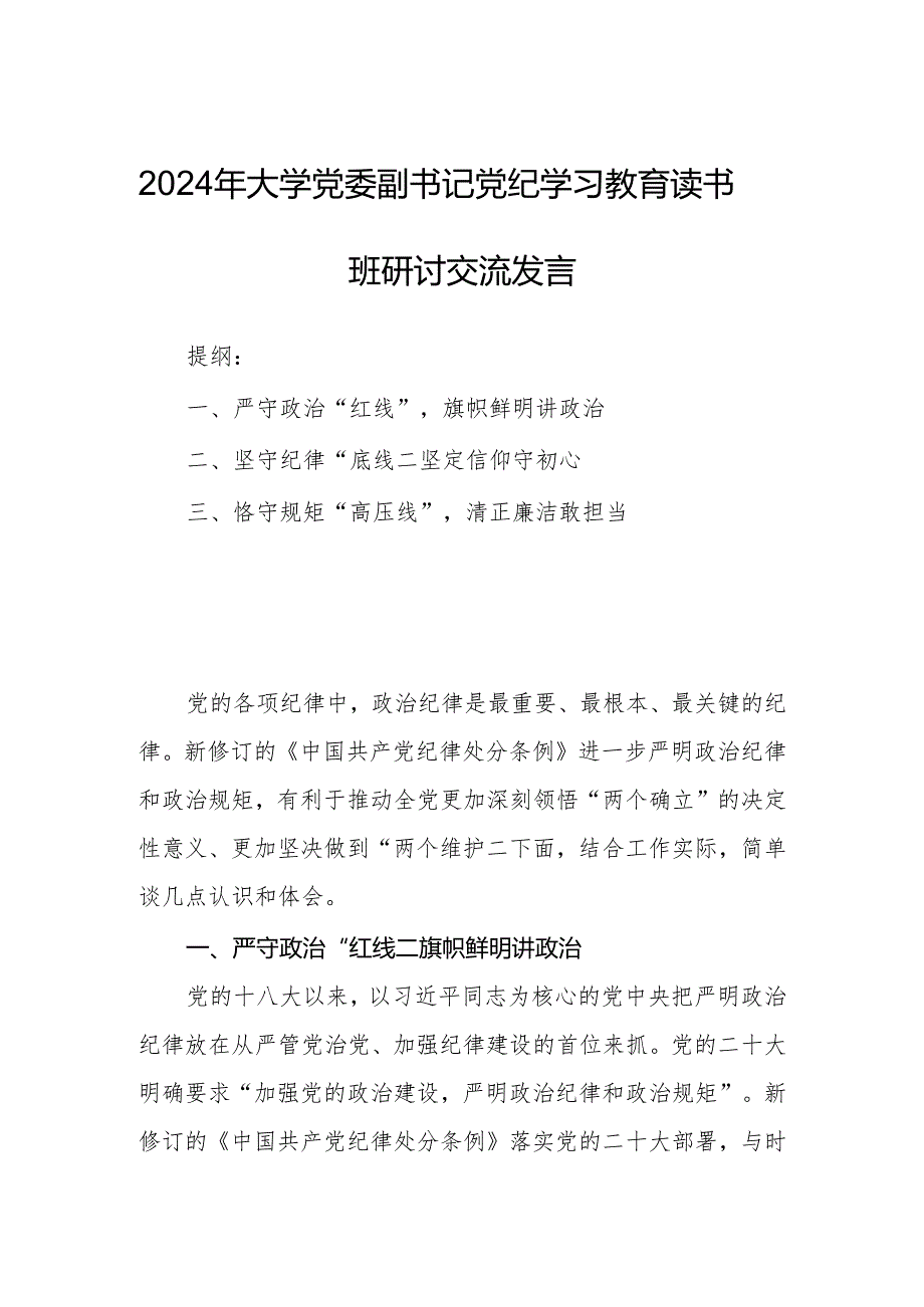 2024年大学党委副书记党纪学习教育读书班研讨交流发言.docx_第1页