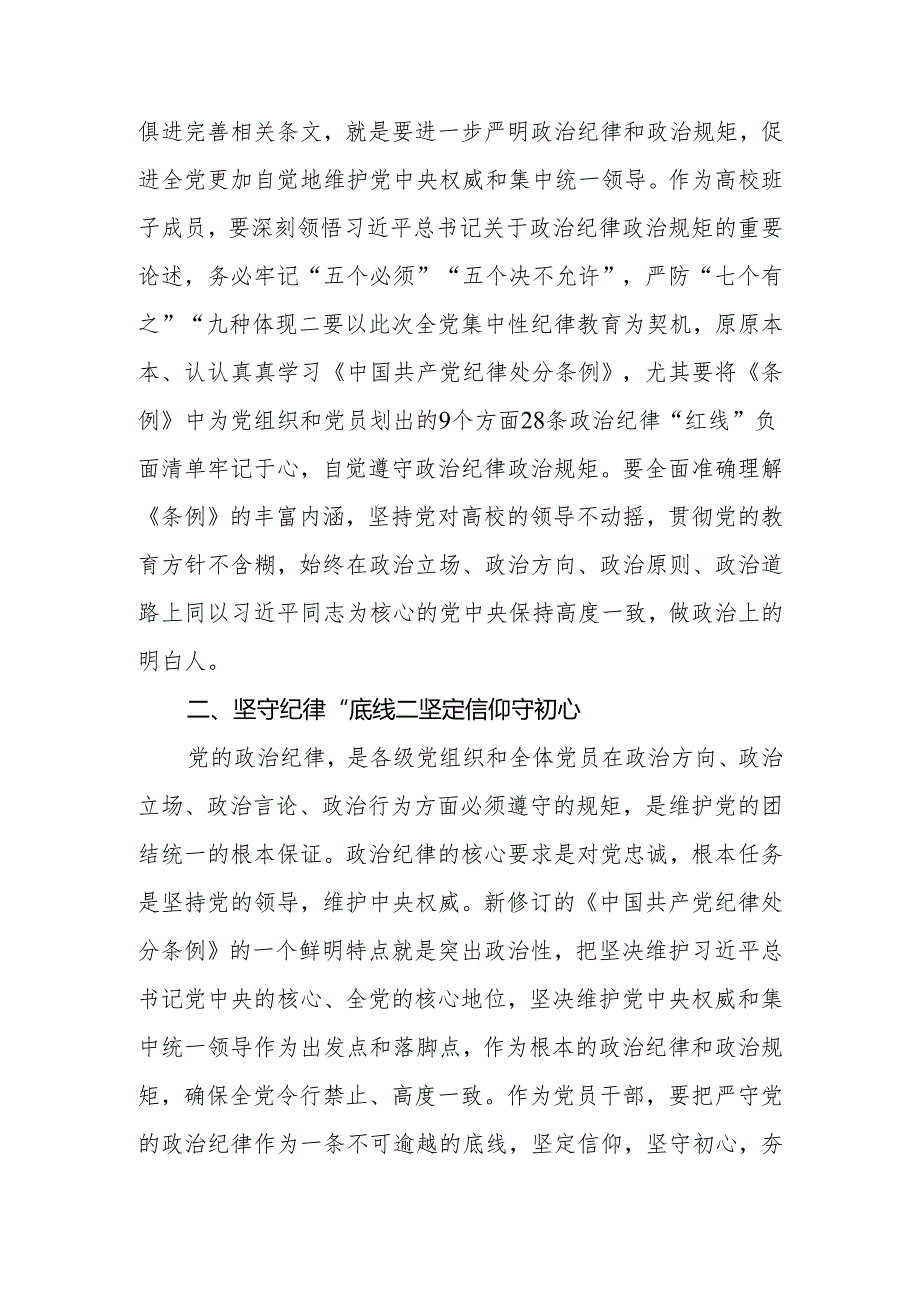 2024年大学党委副书记党纪学习教育读书班研讨交流发言.docx_第2页