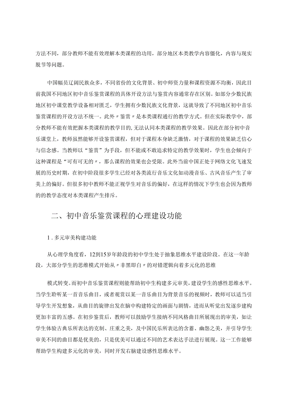 试论初中音乐鉴赏课程的心理建设功能与实践创新 论文.docx_第2页