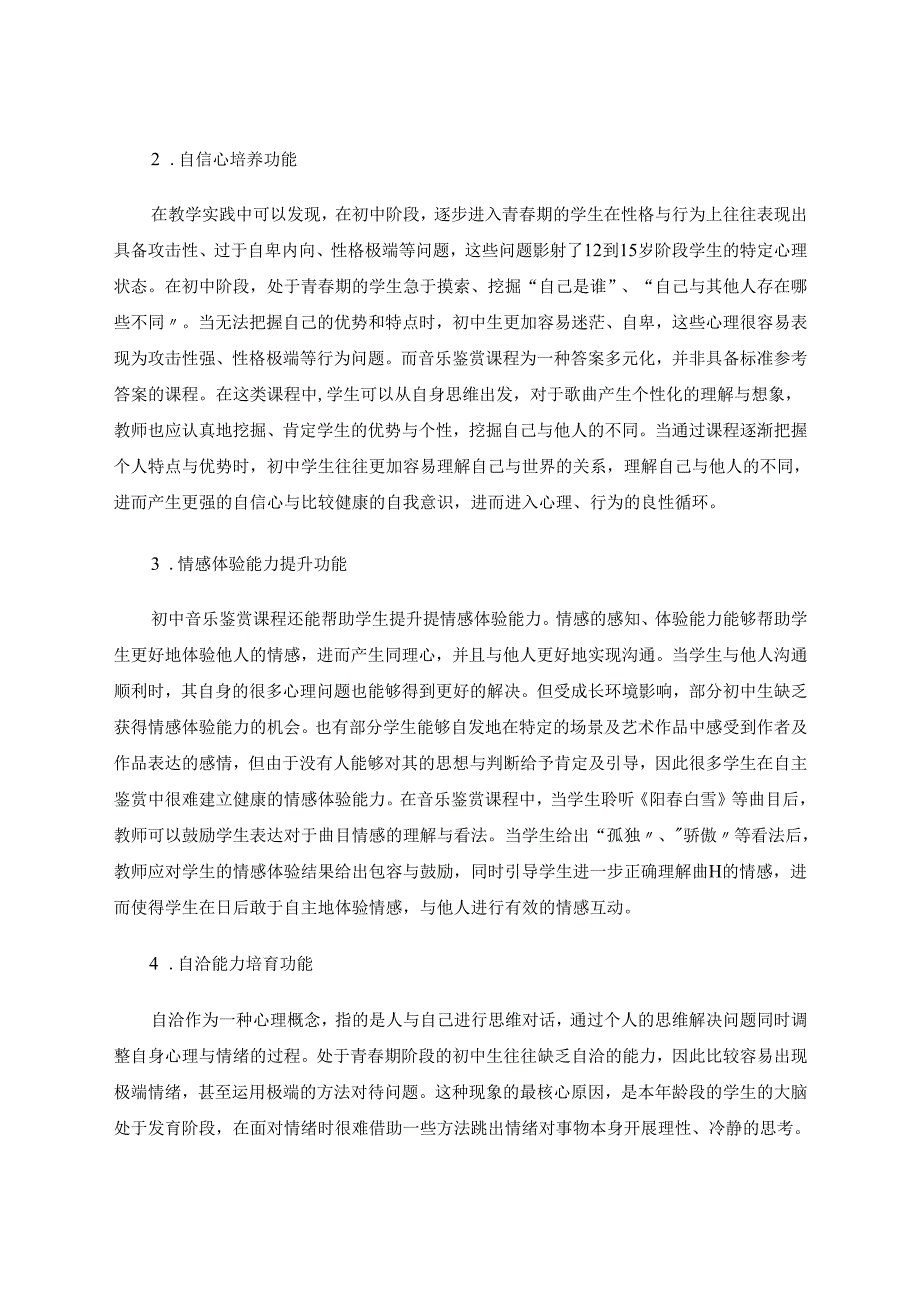 试论初中音乐鉴赏课程的心理建设功能与实践创新 论文.docx_第3页