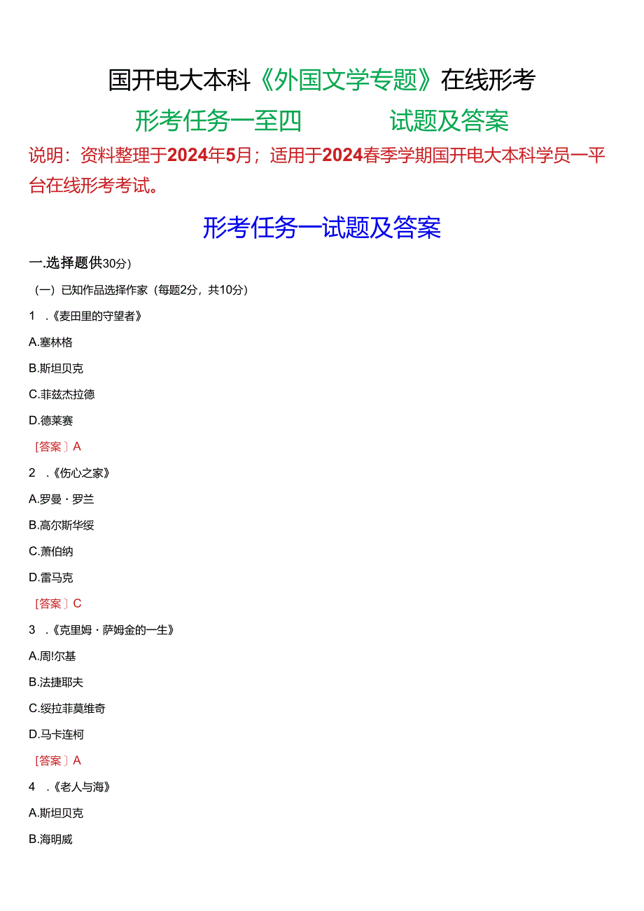 2024春期国开电大本科《外国文学专题》在线形考(形考任务一至四)试题及答案.docx_第1页