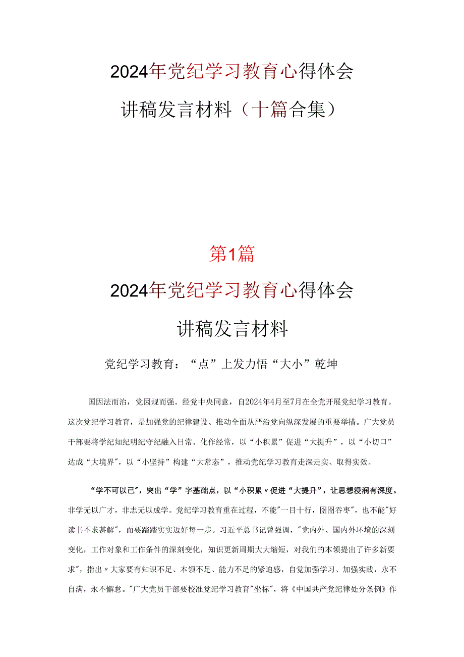 党纪学习教育心得体会发言材料资料多篇合集.docx_第1页