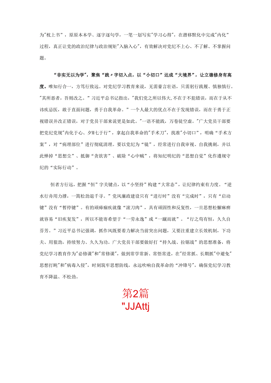 党纪学习教育心得体会发言材料资料多篇合集.docx_第2页