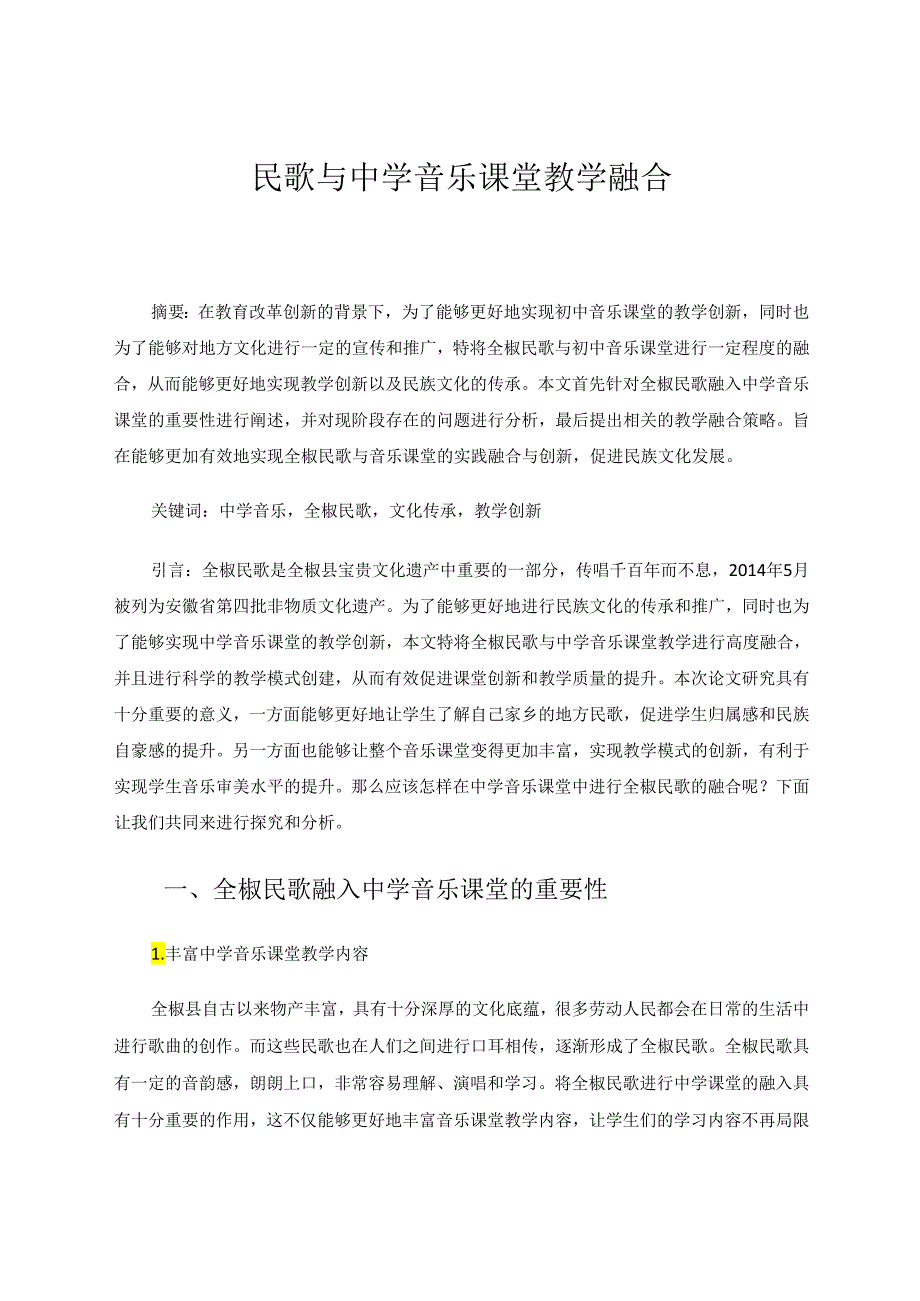 民歌与中学音乐课堂教学融合 论文.docx_第1页