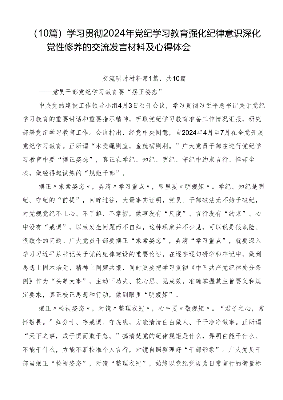 （10篇）学习贯彻2024年党纪学习教育强化纪律意识深化党性修养的交流发言材料及心得体会.docx_第1页