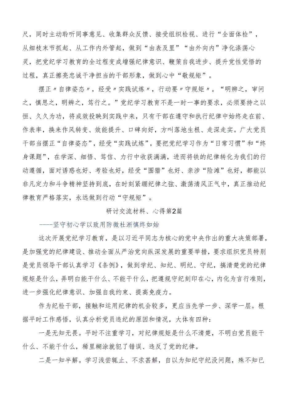 （10篇）学习贯彻2024年党纪学习教育强化纪律意识深化党性修养的交流发言材料及心得体会.docx_第2页