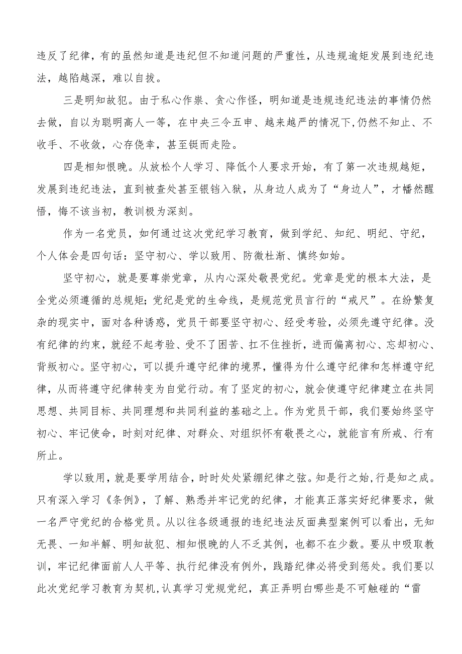 （10篇）学习贯彻2024年党纪学习教育强化纪律意识深化党性修养的交流发言材料及心得体会.docx_第3页