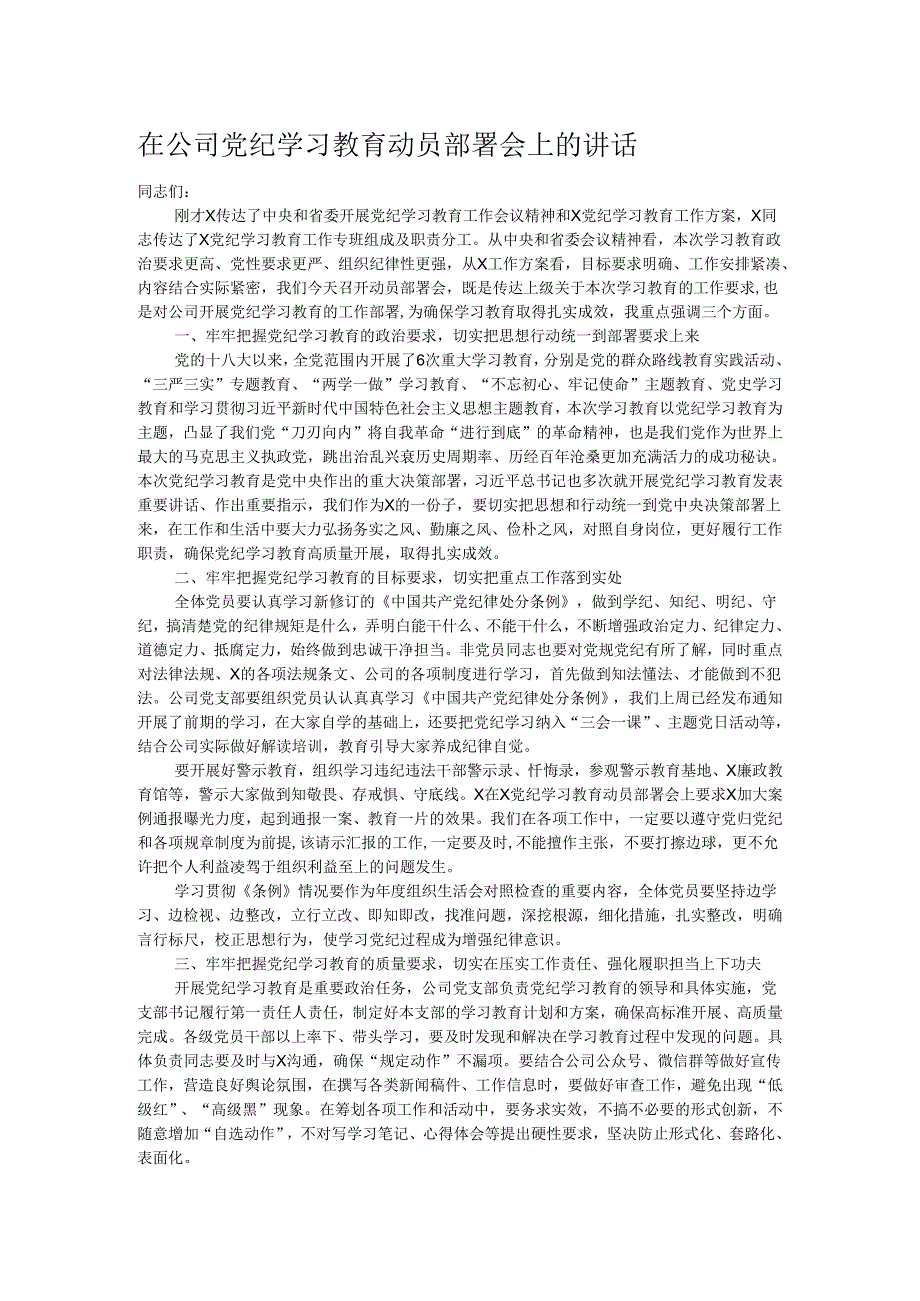 在公司党纪学习教育动员部署会上的讲话.docx_第1页