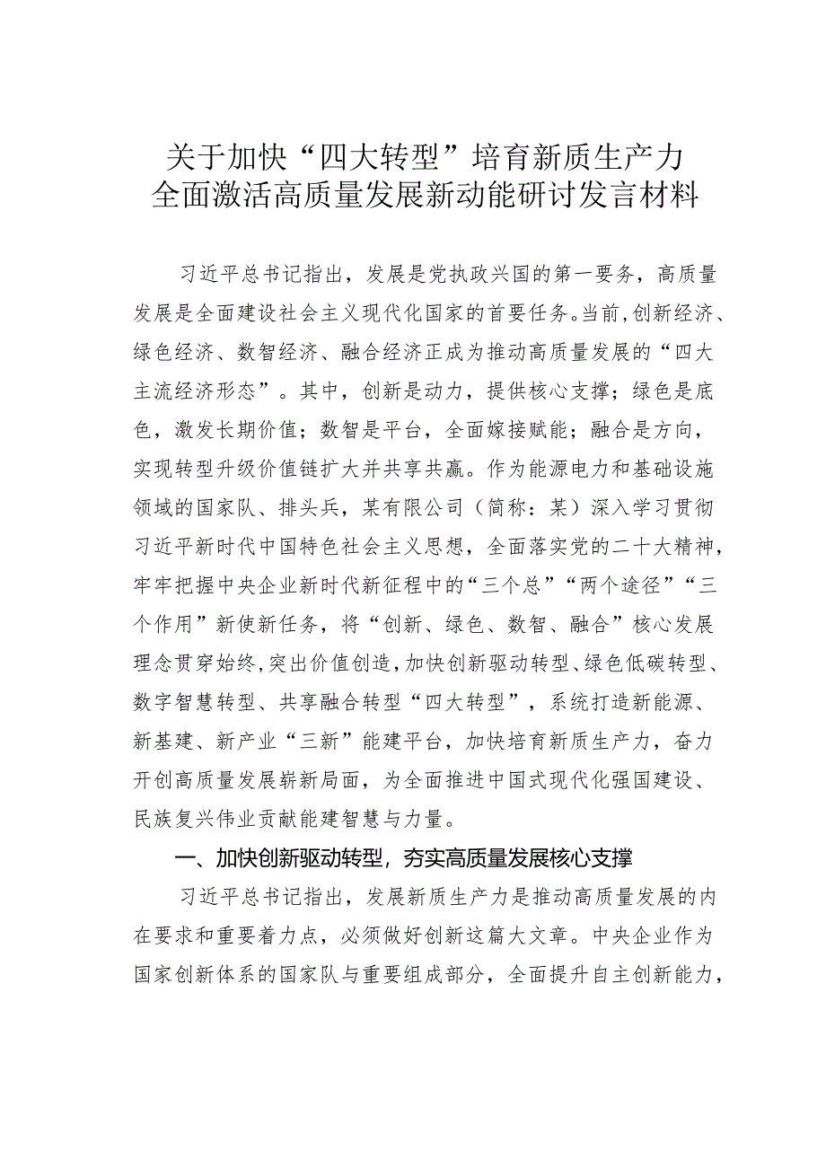 关于加快“四大转型”培育新质生产力全面激活高质量发展新动能研讨发言材料.docx_第1页