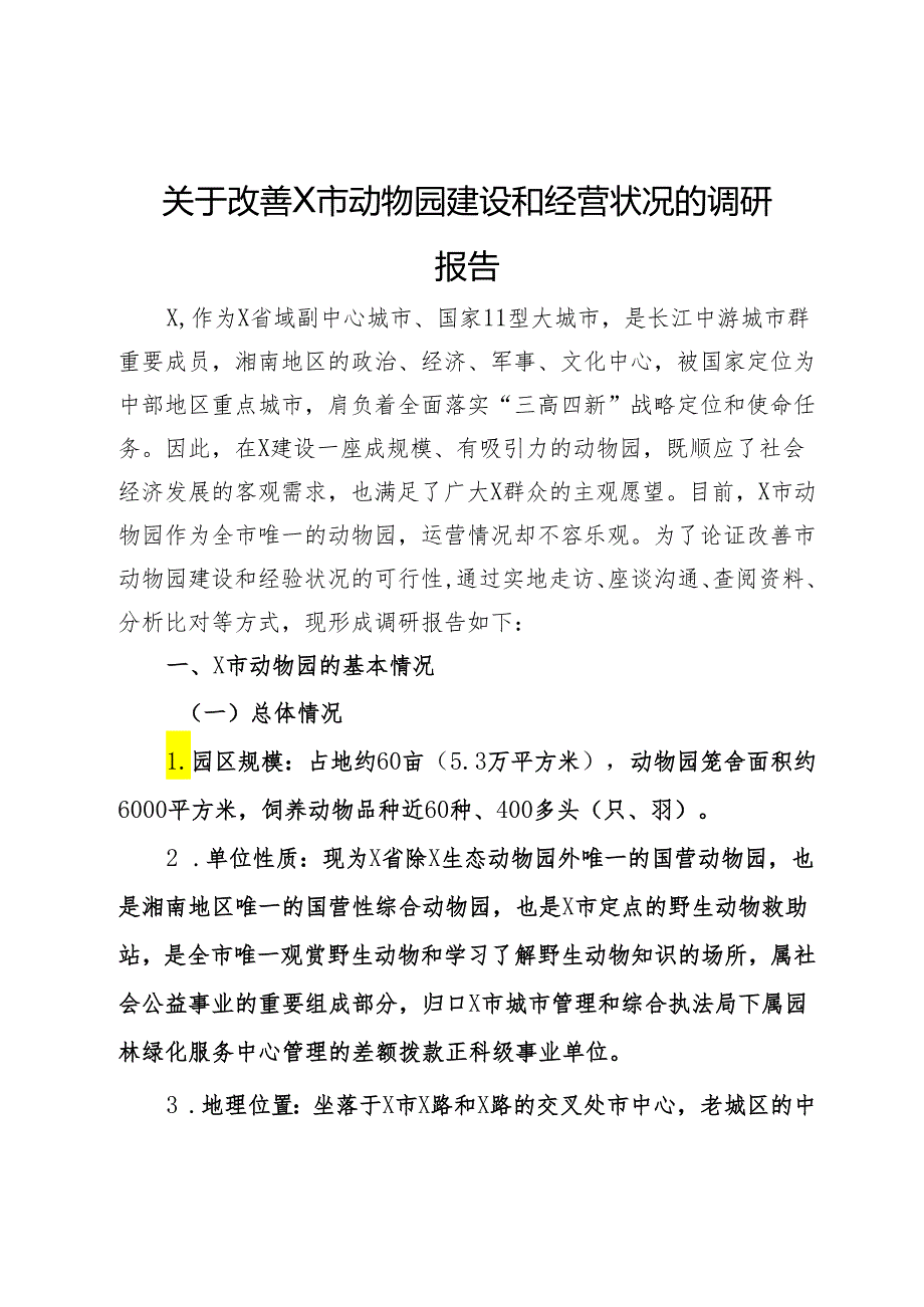 关于改善X市动物园建设和经营状况的调研报告.docx_第1页