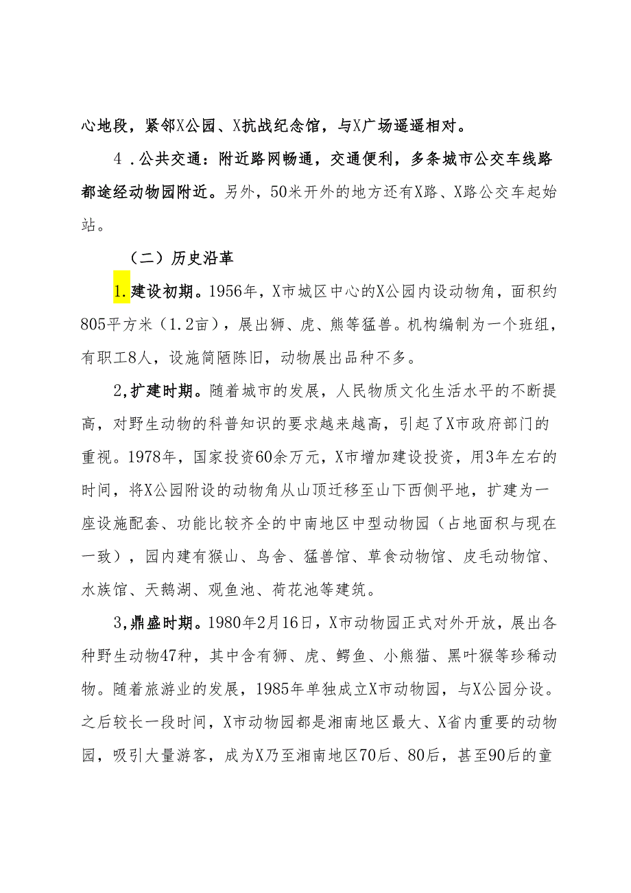 关于改善X市动物园建设和经营状况的调研报告.docx_第2页