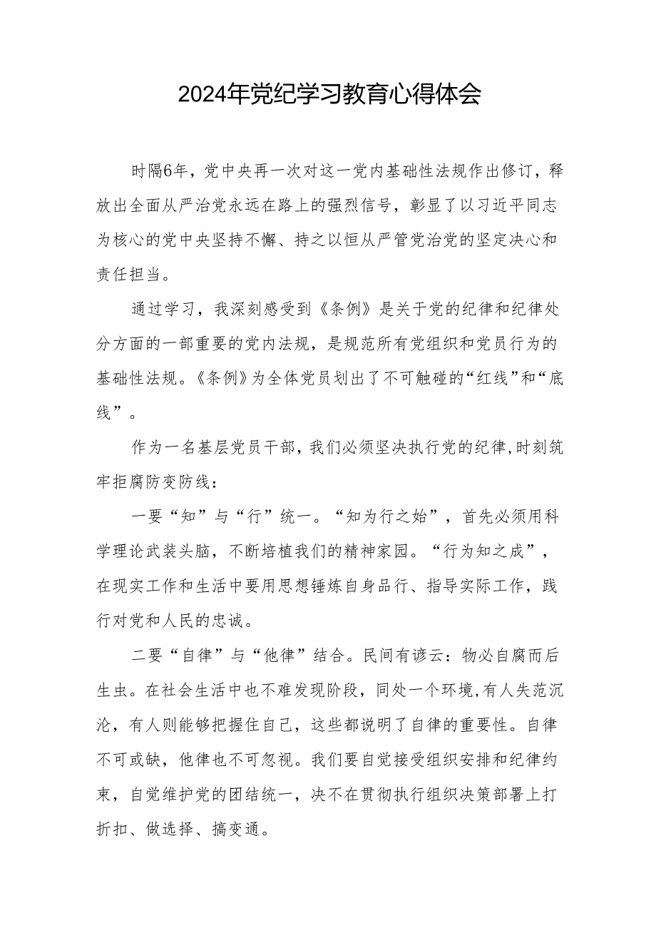 国有企业2024年关于开展“学纪、知纪、明纪、守纪”党纪学习教育心得体会18篇.docx_第2页