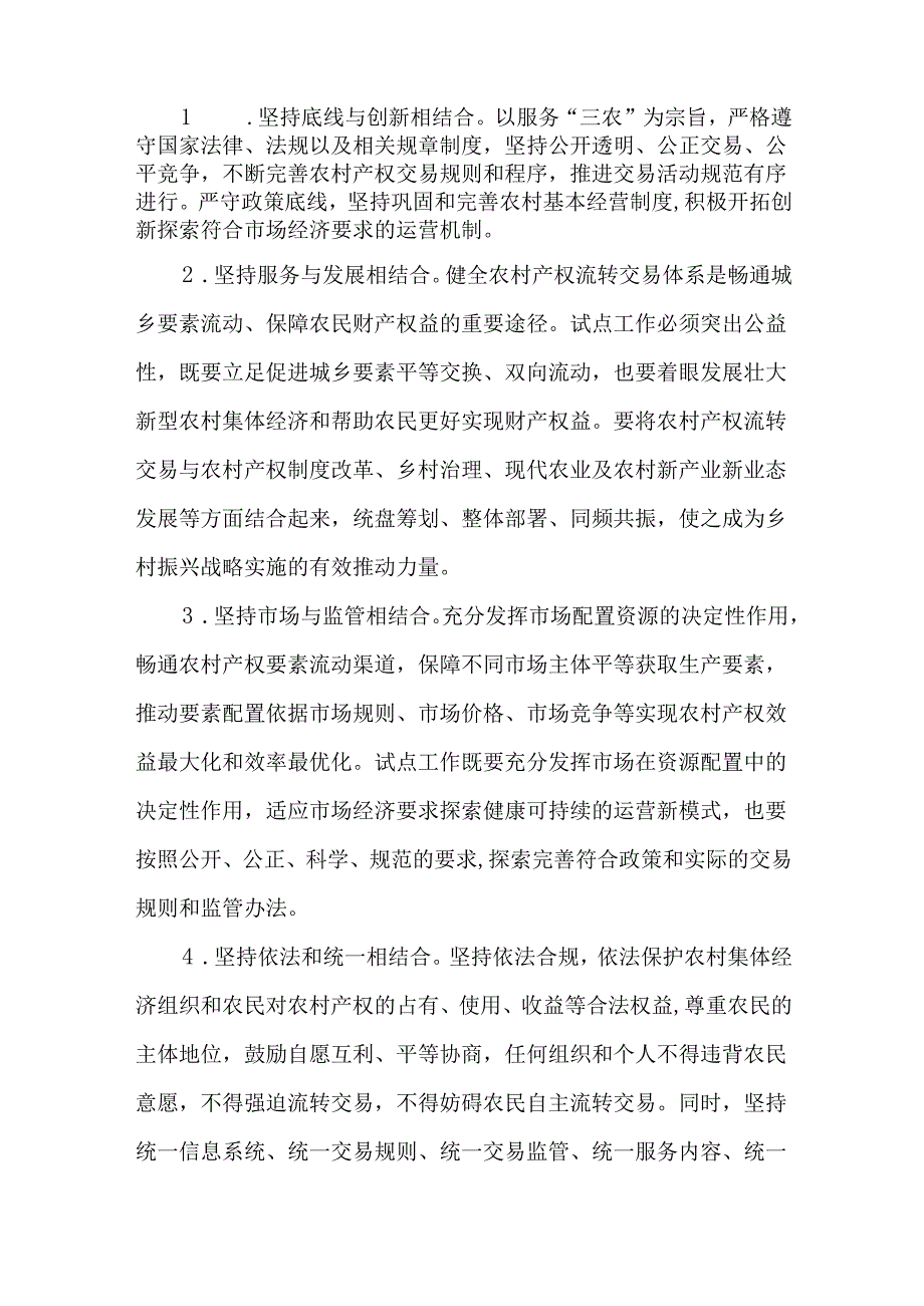 关于引导农村产权流转交易规范化试点实施方案.docx_第2页