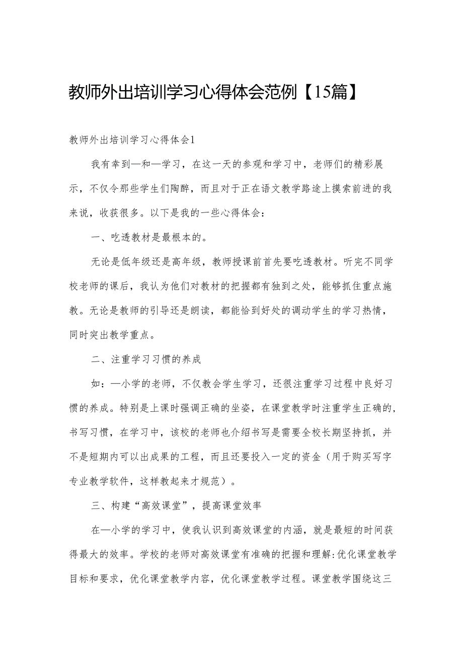 教师外出培训学习心得体会范例【15篇】.docx_第1页