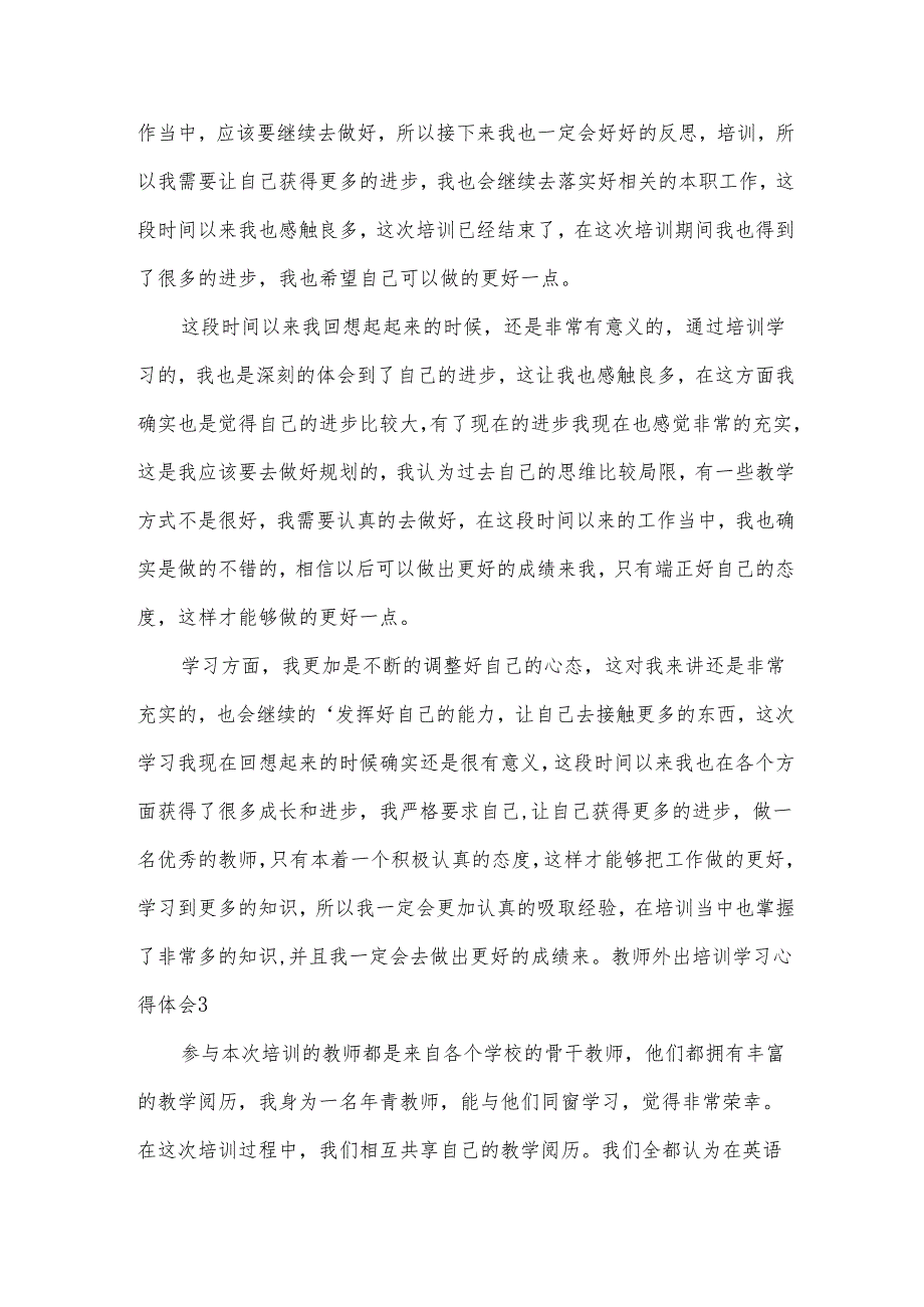 教师外出培训学习心得体会范例【15篇】.docx_第3页