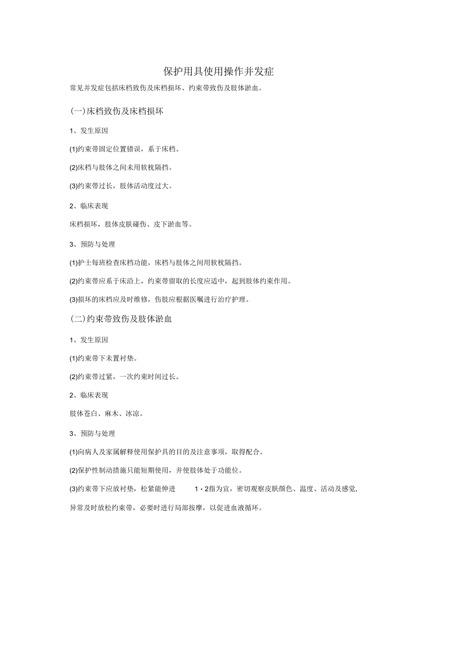 保护用具使用操作并发症.docx_第1页
