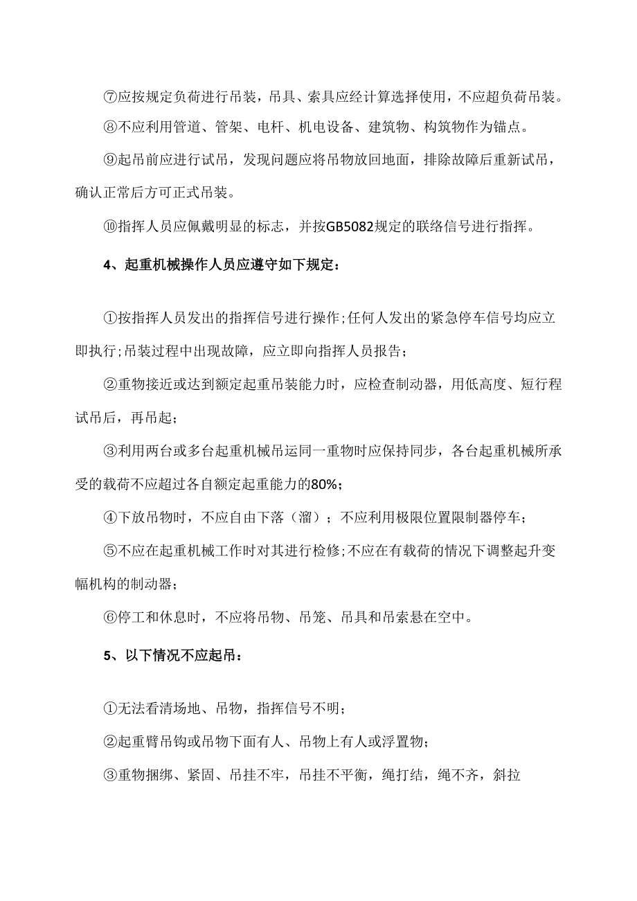 吊装作业安全操作要求（2024年）.docx_第2页