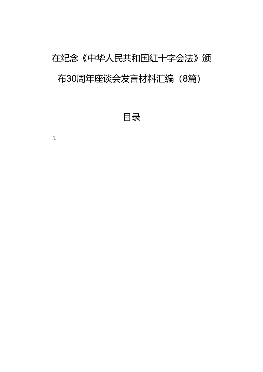 在纪念《中华人民共和国红十字会法》颁布30周年座谈会发言材料汇编（8篇）.docx_第1页