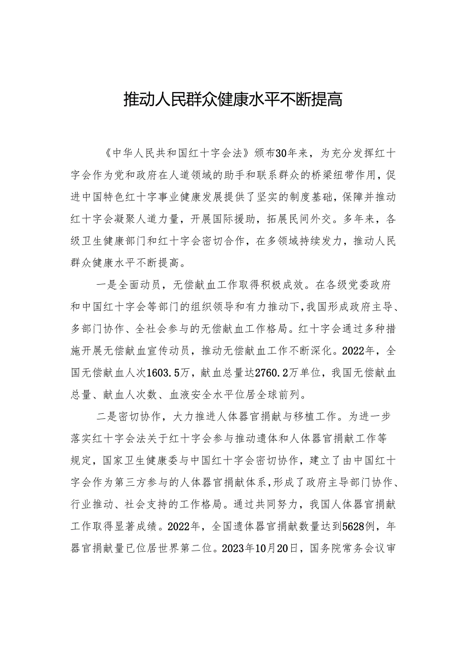 在纪念《中华人民共和国红十字会法》颁布30周年座谈会发言材料汇编（8篇）.docx_第2页