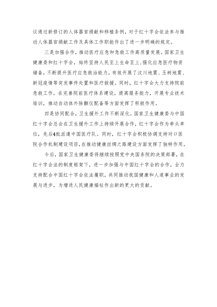 在纪念《中华人民共和国红十字会法》颁布30周年座谈会发言材料汇编（8篇）.docx_第3页