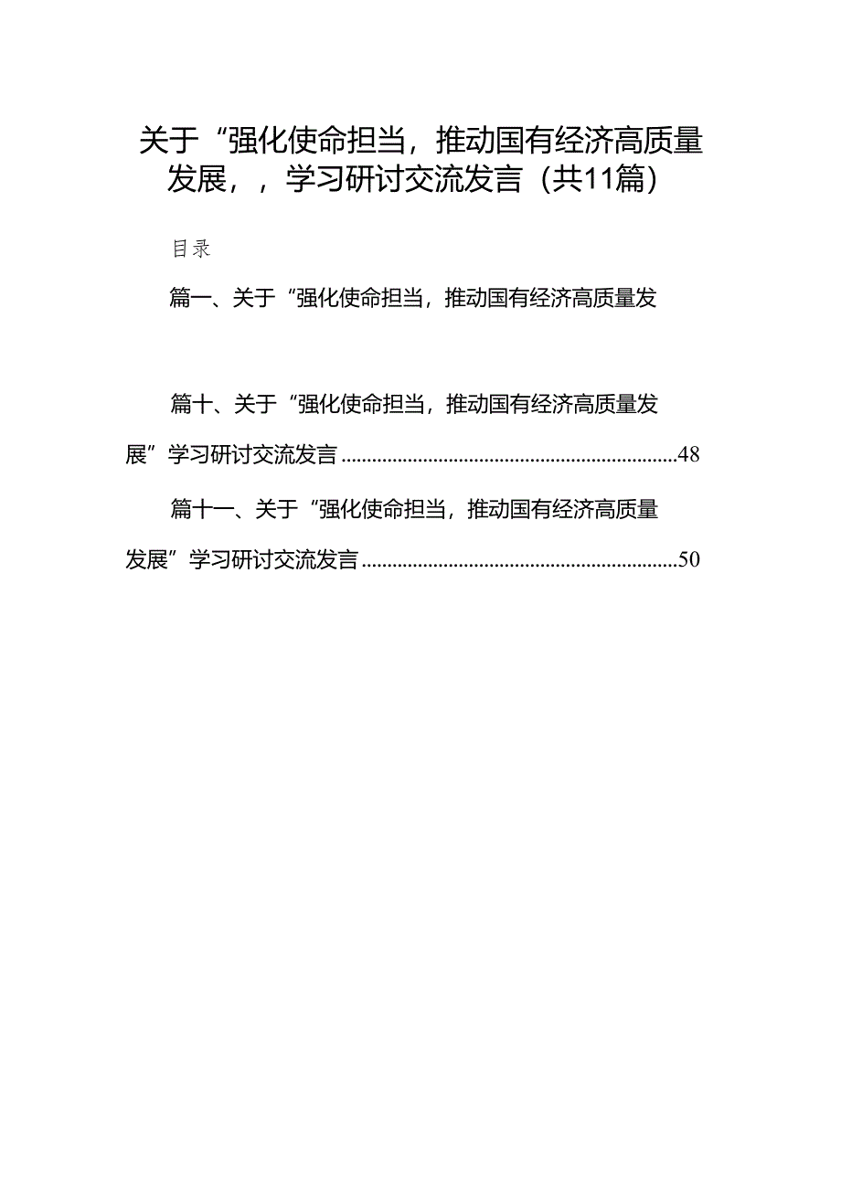 关于“强化使命担当推动国有经济高质量发展”学习研讨交流发言（11篇）.docx_第1页