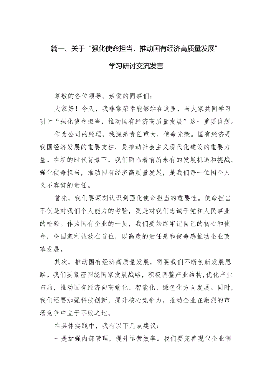 关于“强化使命担当推动国有经济高质量发展”学习研讨交流发言（11篇）.docx_第2页