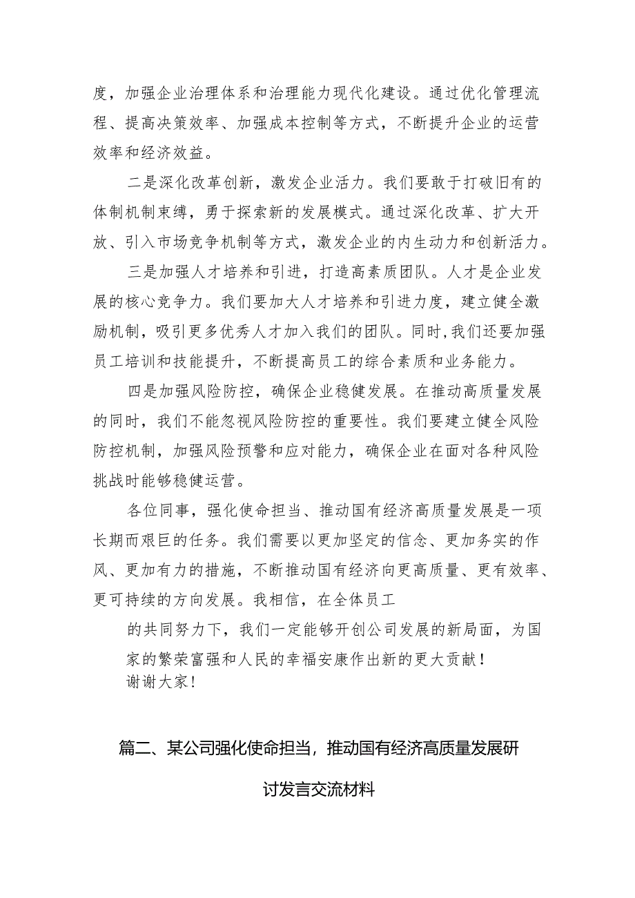 关于“强化使命担当推动国有经济高质量发展”学习研讨交流发言（11篇）.docx_第3页