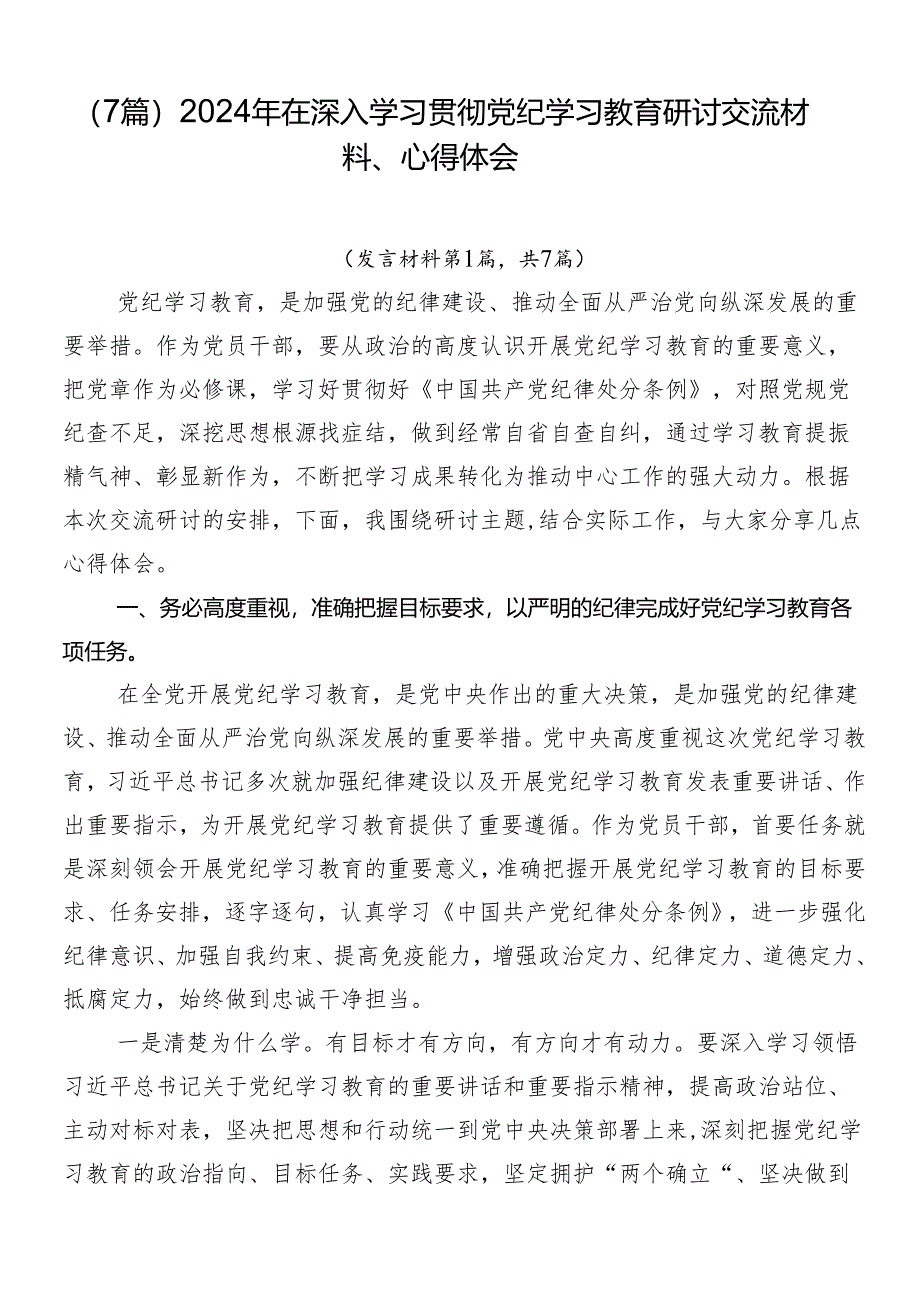 （7篇）2024年在深入学习贯彻党纪学习教育研讨交流材料、心得体会.docx_第1页