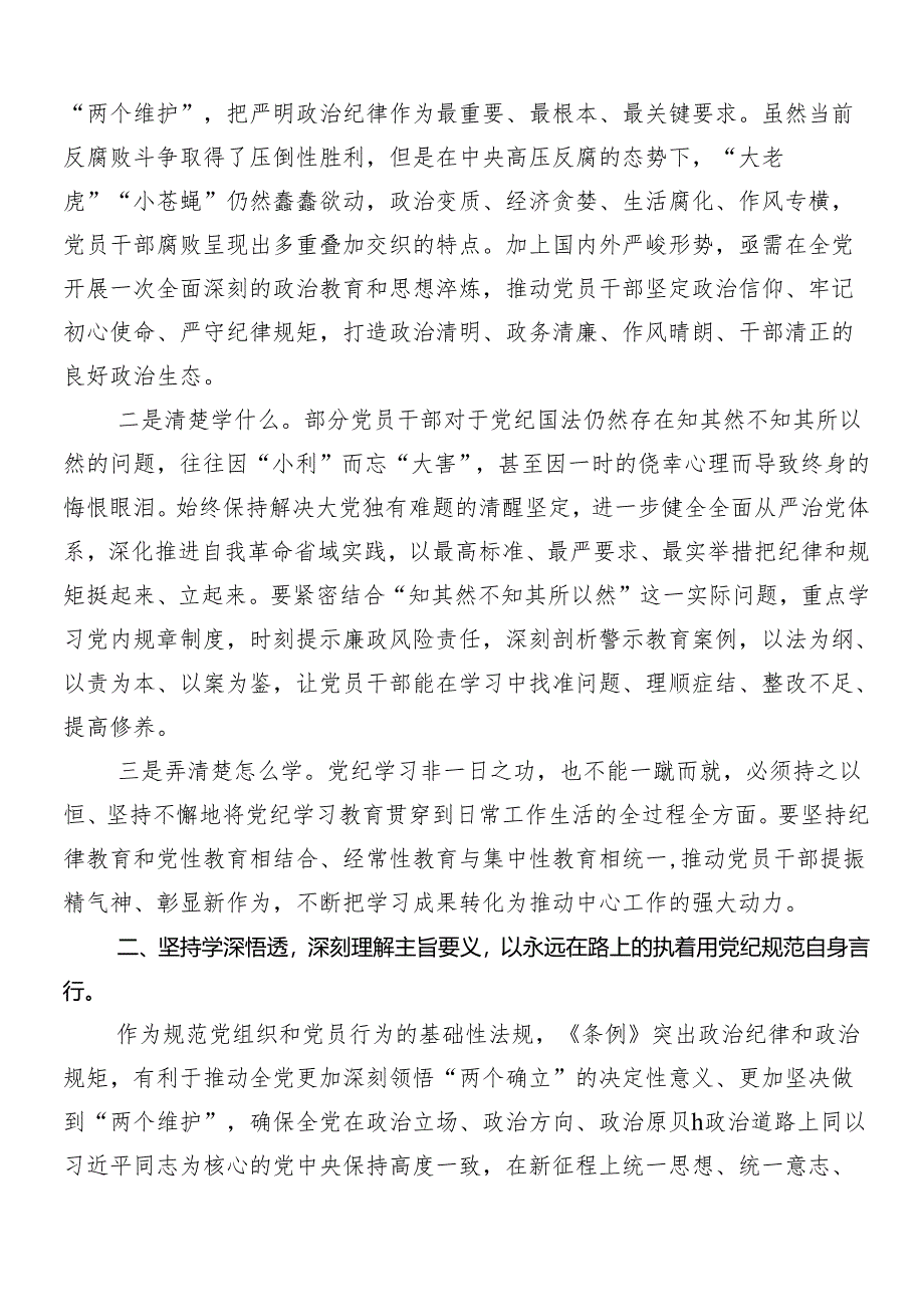 （7篇）2024年在深入学习贯彻党纪学习教育研讨交流材料、心得体会.docx_第2页